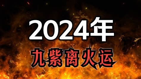 2024火年|龍年九紫離火運來了 2類人準備大旺20年